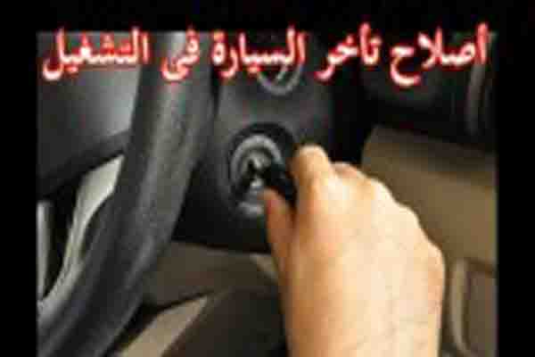 الاسباب التي تؤدي الى تأخر تشغيل المحرك